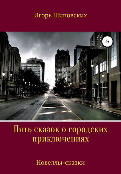 Книга Пять сказок о городских приключениях (Игорь Дасиевич Шиповских)