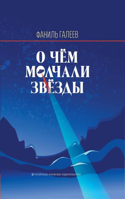 Книга О чем молчали звезды (Фаниль Галеев)