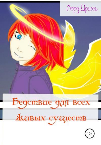 Книга Бедствие для всех живых существ (Лорд Уриэль)