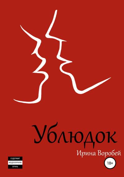 Книга Ублюдок (Ирина Леонидовна Воробей)