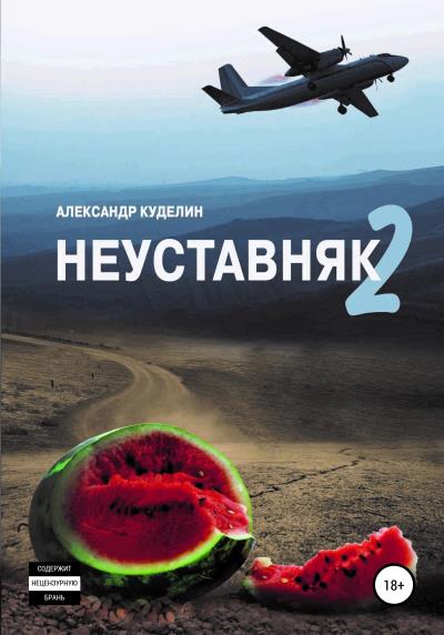 Книга Неуставняк 2 (Александр Куделин)