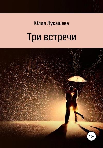 Книга Три встречи (Юлия Лукашева)