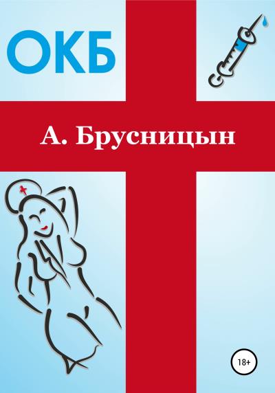 Книга ОКБ (Алексей Брусницын)