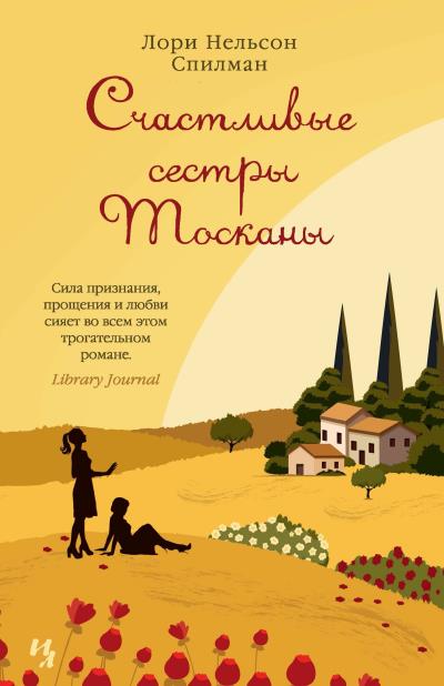 Книга Счастливые сестры Тосканы (Лори Нельсон Спилман)