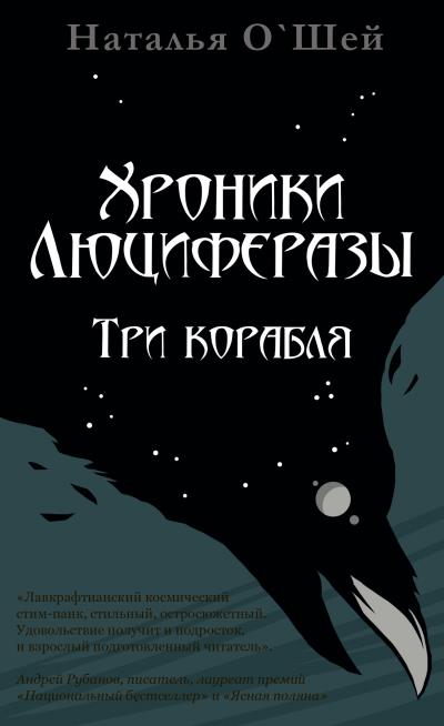 Книга Хроники Люциферазы. Три корабля (Наталья О’Шей)