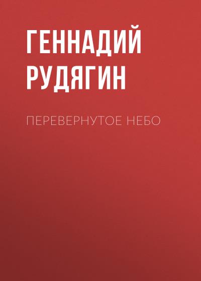 Книга Перевернутое небо (Геннадий Рудягин)