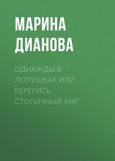 Книга Однажды в Лопушках или берегись столичный маг (Марина Дианова)