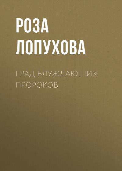 Книга Град Блуждающих Пророков (Роза Лопухова)