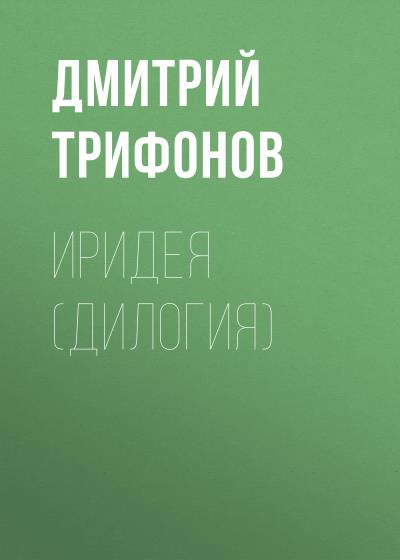 Книга Иридея (Дмитрий Владимирович Трифонов)