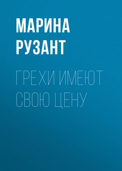 Книга Грехи имеют свою цену (Марина Рузант)