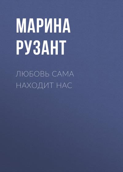 Книга Любовь сама находит нас (Марина Рузант)