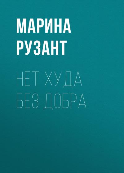 Книга Нет худа без добра (Марина Рузант)