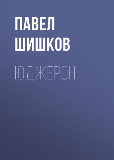 Книга Юджерон (Павел Викторович Шишков)