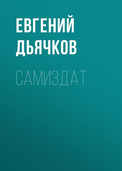 Книга Самиздат (Акимкин Леонид Сергеевич)