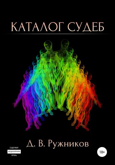 Книга Каталог судеб (Денис Валерьевич Ружников)