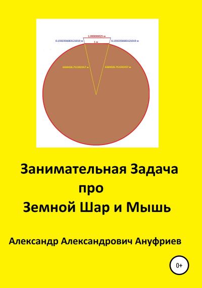 Книга Занимательная Задача про Земной Шар и Мышь (Александр Александрович Ануфриев)