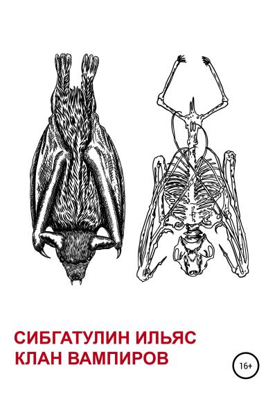 Книга Клан вампиров (Ильяс Сибгатулин)