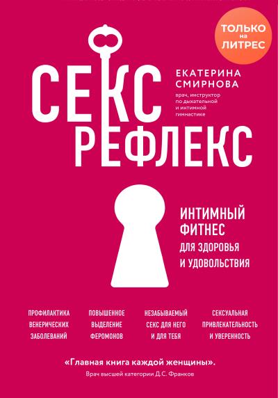 Книга Секс-рефлекс. Интимный фитнес для здоровья и удовольствия (Екатерина Смирнова)