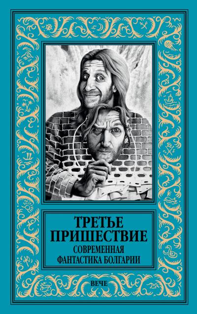 Книга Третье пришествие. Современная фантастика Болгарии (Коллектив авторов)