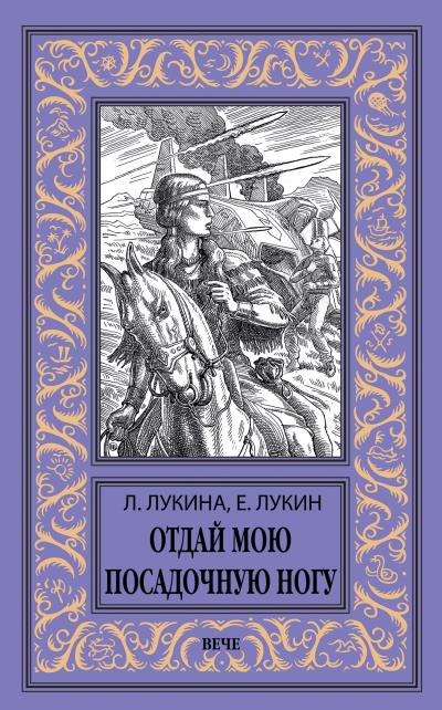 Книга Отдай мою посадочную ногу (Евгений Лукин, Любовь Лукина)