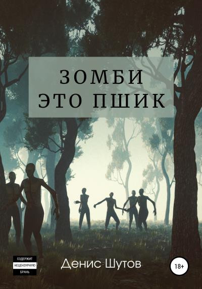 Книга Зомби – это пшик (Денис Алексеевич Шутов)