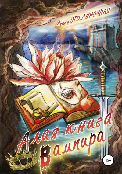 Книга Алая книга вампира (Агата Полуночная)