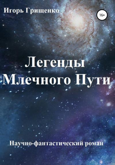 Книга Легенды Млечного Пути (Игорь Валерьевич Грищенко)