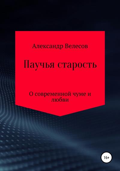 Книга Паучья старость (Александр Велесов)