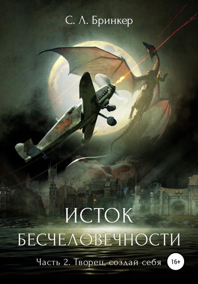 Книга Исток бесчеловечности. Часть 2. Творец, создай себя (Светлана Люция Бринкер)