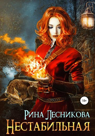 Книга Нестабильная (Рина Лесникова)