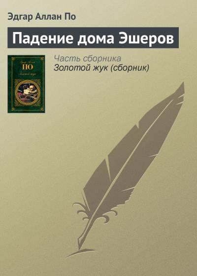 Книга Падение дома Эшеров (Эдгар Аллан По)