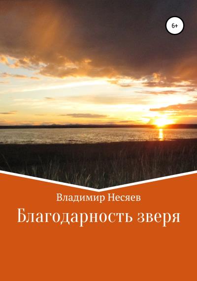 Книга Благодарность зверя (Владимир Владимирович Несяев)