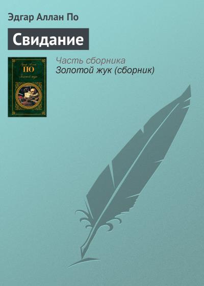 Книга Свидание (Эдгар Аллан По)