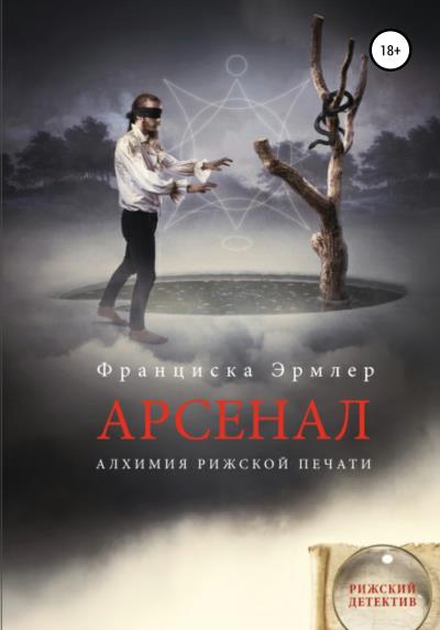 Книга Арсенал. Алхимия рижской печати (Франциска Эрмлер)