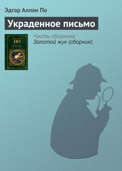 Книга Украденное письмо (Эдгар Аллан По)