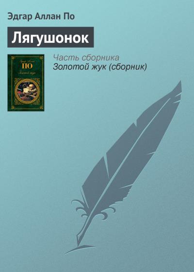 Книга Лягушонок (Эдгар Аллан По)