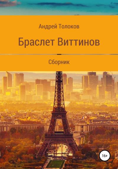 Книга Браслет Виттинов (Андрей Толоков)