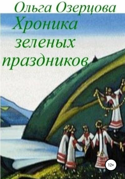 Книга Хроника зеленых праздников (Ольга Озерцова)