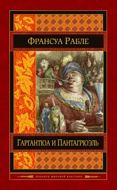 Книга Гаргантюа и Пантагрюэль (Франсуа  Рабле)