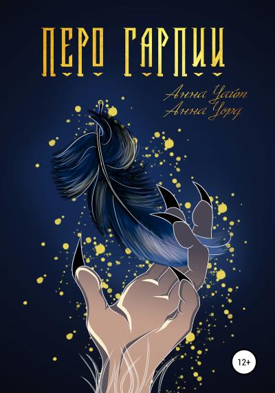 Книга Перо Гарпии (Анна Уорд, Анна Уайт)