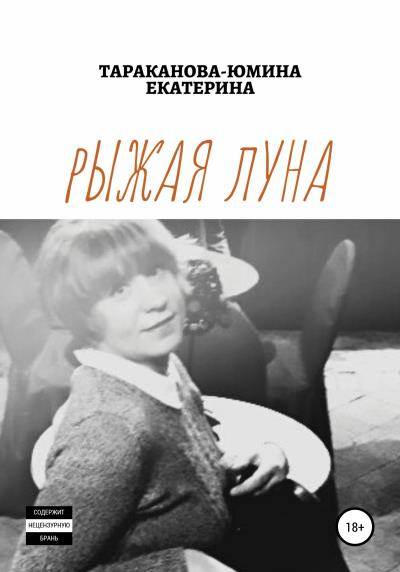 Книга Рыжая Луна (Екатерина Евгеньевна Тараканова-Юмина)