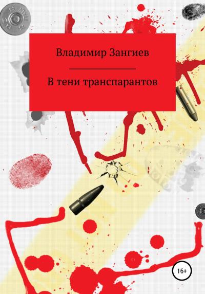 Книга В тени транспарантов (Владимир Александрович Зангиев)