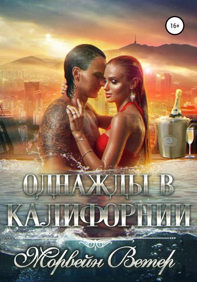 Книга Однажды в Калифорнии (Морвейн Ветер)