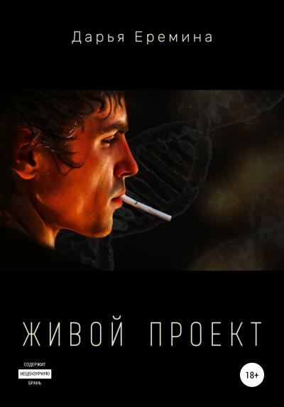 Книга Живой проект (Дарья Викторовна Еремина)