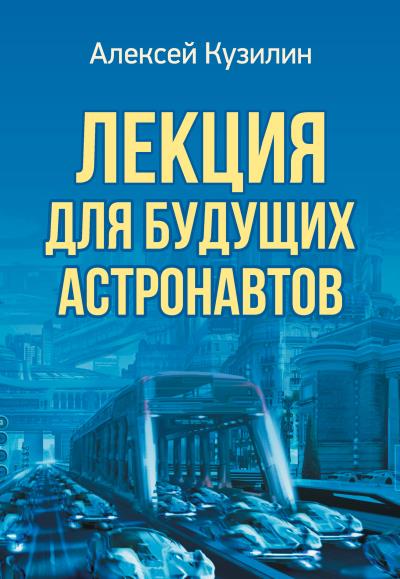 Книга Лекция для будущих астронавтов (Алексей Кузилин)