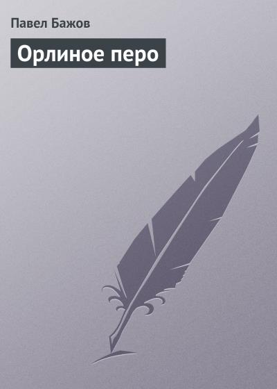 Книга Орлиное перо (Павел Бажов)