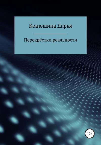 Книга Перекрёстки реальности (Дарья Сергеевна Конюшина)