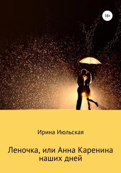 Книга Леночка, или Анна Каренина наших дней (Ирина Июльская)