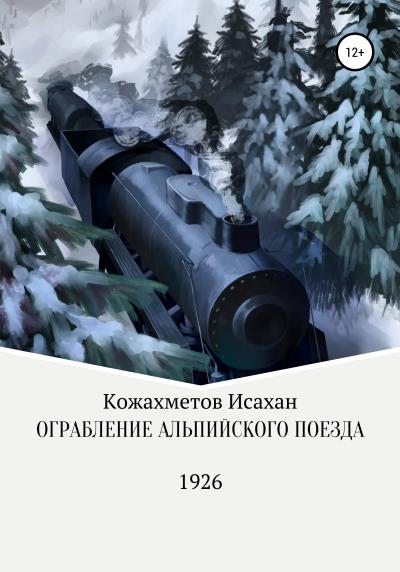 Книга Ограбление Альпийского поезда (Исахан Берикович Кожахметов)