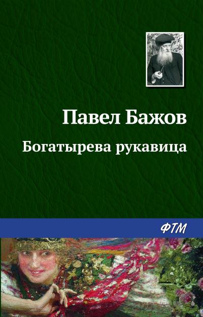 Книга Богатырева рукавица (Павел Бажов)